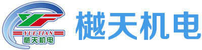 廣州樾天機(jī)電工程有限公司