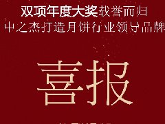 中之杰月餅再次斬獲“雙冠王”！